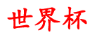 佛山世界杯资讯,世界杯官方网站买球,现在哪个app可以买球,nba买球怎么买,球赛外围买球网站